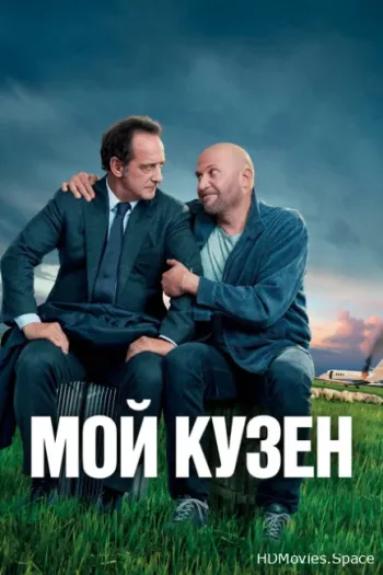 Мой кузен