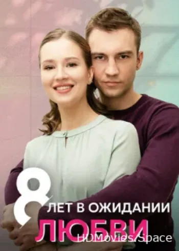8 лет в ожидании любви 2023