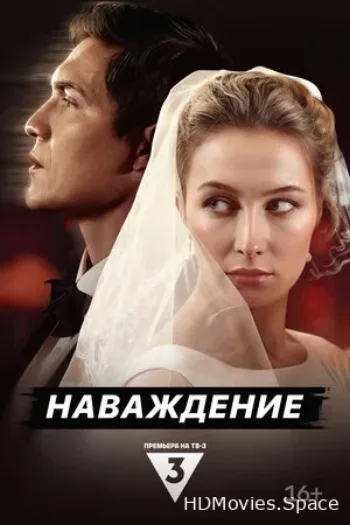 Наваждение 2024
