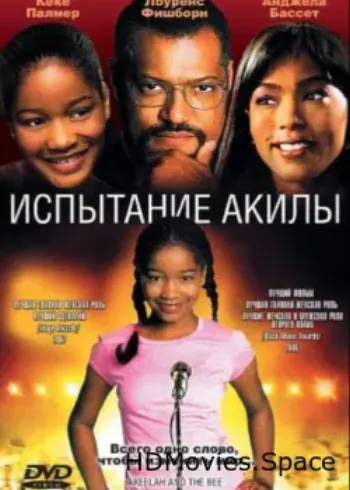 Испытание Акилы 2006