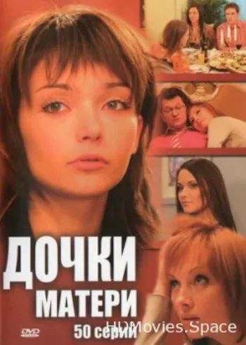 Дочки-матери 2007