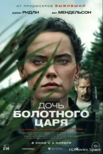 Дочь болотного царя