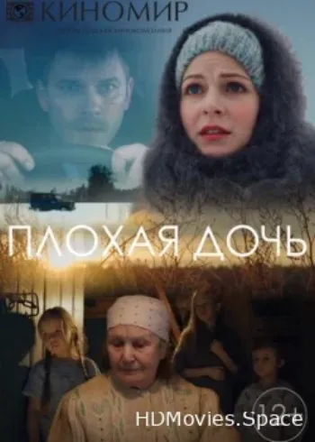 Плохая дочь 2017