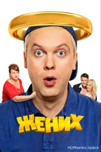 Жених