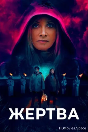 Жертва