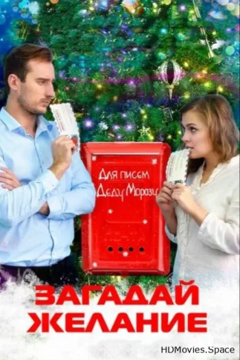 Загадай желание