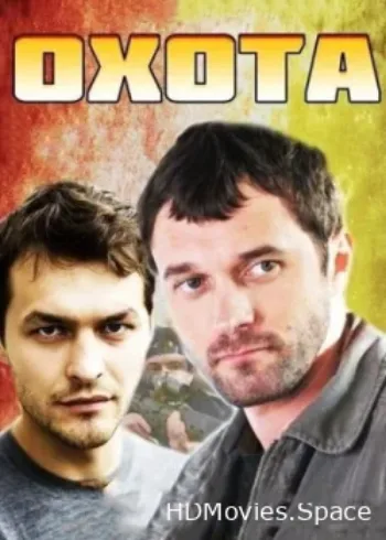 Охота 2014
