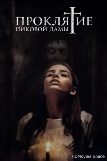 Проклятие пиковой дамы