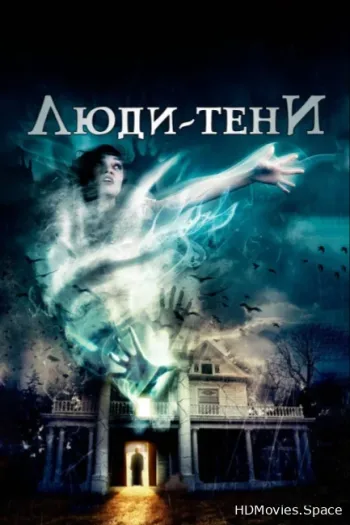 Люди-тени