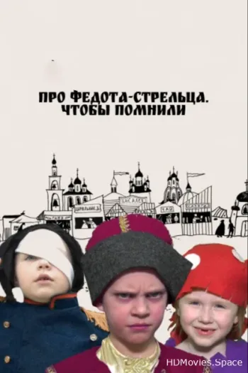 Про Федота-стрельца. Чтобы помнили 2023