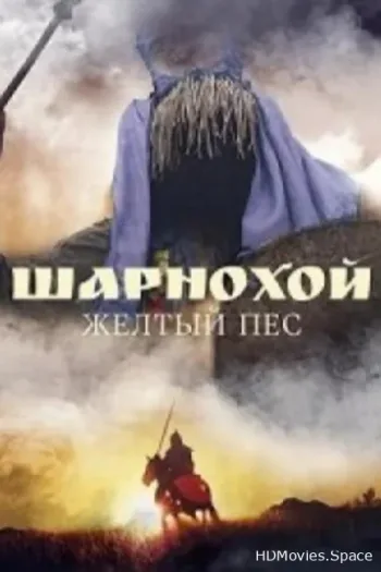 Шарнохой — желтый пес 2019
