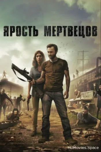 Ярость мертвецов