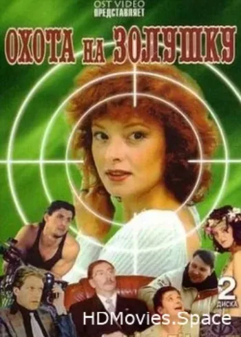 Охота на Золушку 2000
