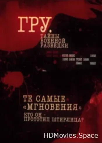 ГРУ. Тайны военной разведки 2011
