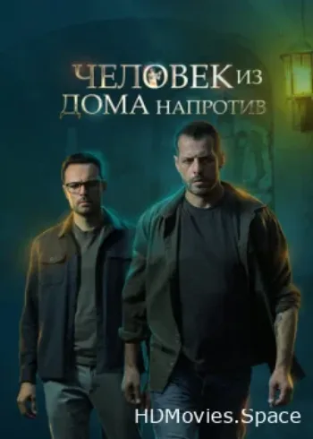 Человек из дома напротив 2021