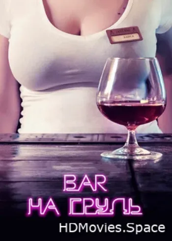 Бар «На грудь» 2018