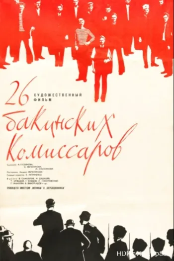 26 бакинских комиссаров