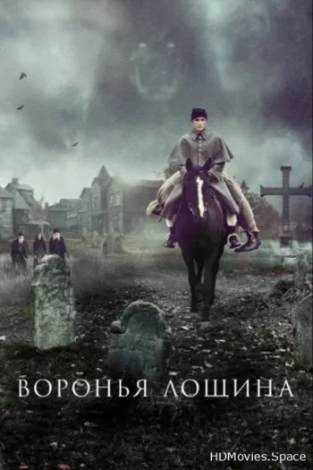 Воронья лощина