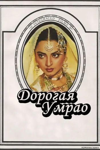 Дорогая Умрао