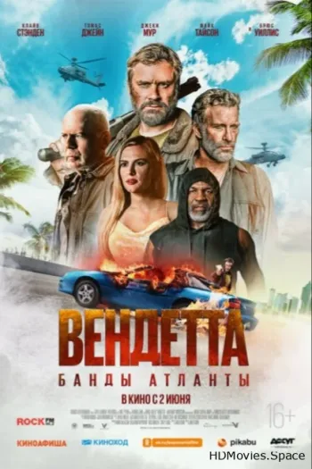 Вендетта. Банды Атланты 2021