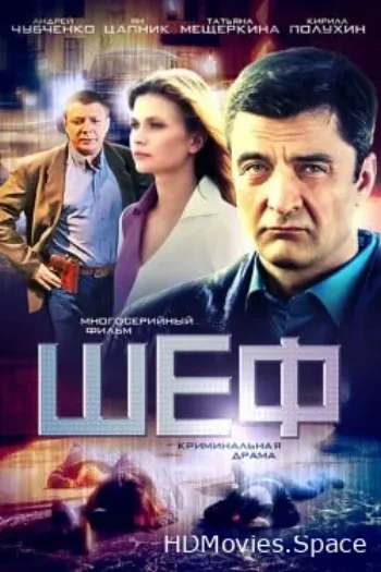 Шеф