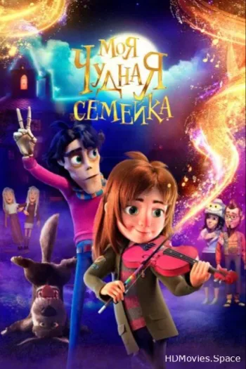 Моя чудная семейка 2024