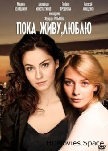 Пока живу, люблю 2013