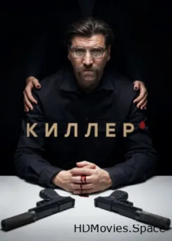 Киллер 2022