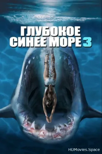 Глубокое синее море 3