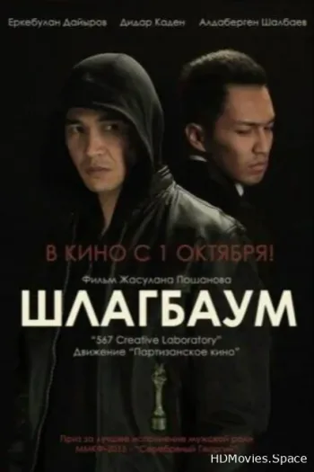 Шлагбаум 2015
