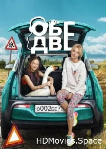 Обе две 2024