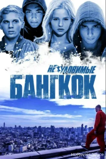 Неуловимые: Бангкок 2016