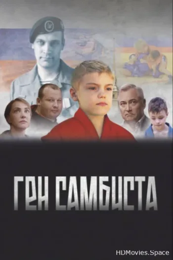 Ген самбиста