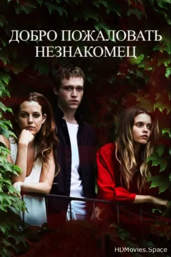 Добро пожаловать, незнакомец
