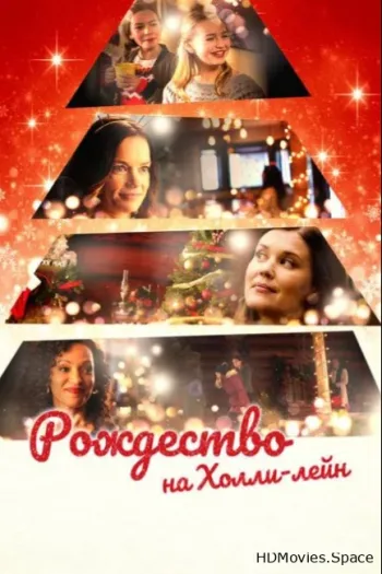 Рождество на Холли-лейн 2018