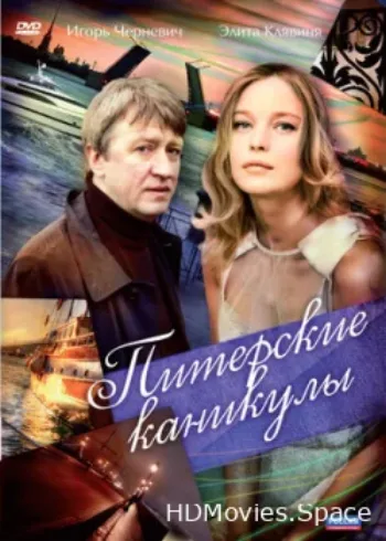 Питерские каникулы 2009
