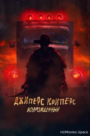 Джиперс Криперс: Возрожденный
