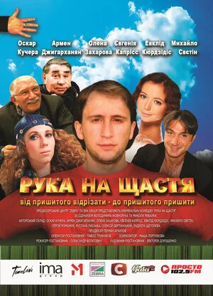 Рука на счастье 2008