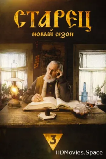 Старец 2019