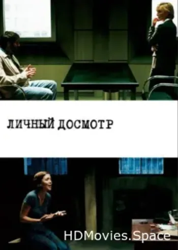 Личный досмотр 2004