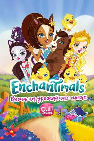 Enchantimals: Весна на урожайных полях 2020