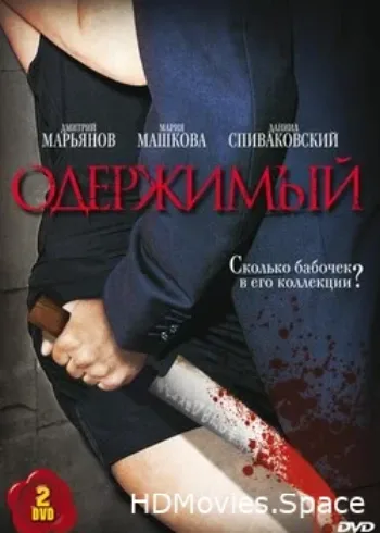 Одержимый 2009