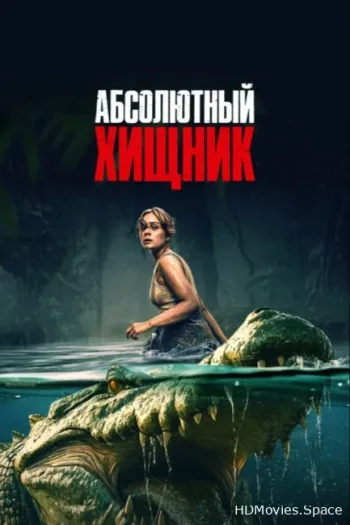 Абсолютный хищник 2025