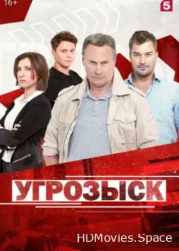 Угрозыск 2018