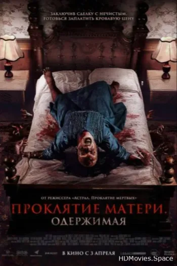 Проклятие матери. Одержимая