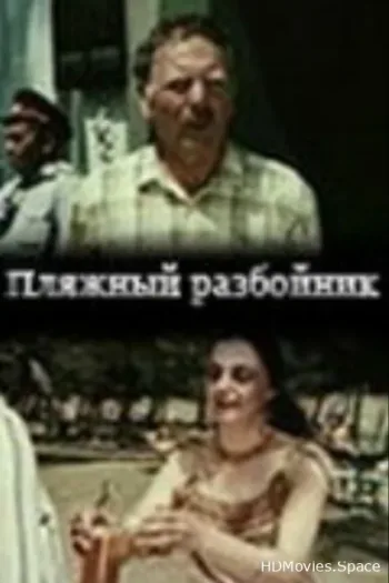 Пляжный разбойник