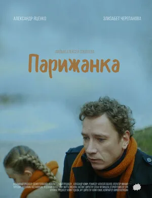 Парижанка 2019
