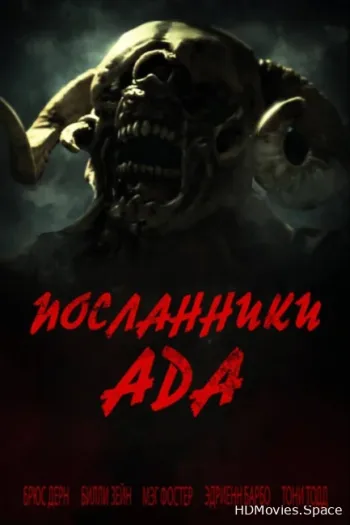 Посланники ада