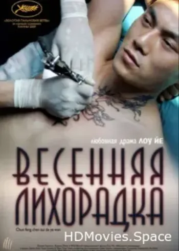Весенняя лихорадка 2009
