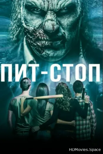 Пит-стоп